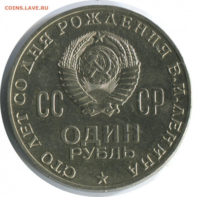 1 рубль 1970. 100 лет Ленину. сохран. до 26.11.20 22-00 - 1 р 1970 ленин -200р