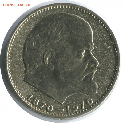 1 рубль 1970. 100 лет Ленину. сохран. до 26.11.20 22-00 - 1 р 1970 ленин -200