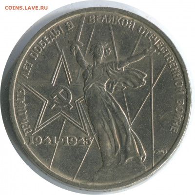 1 рубль 1975. 30 лет Победы. сохран. до 26.11.20 22-00 - 1 р 1975 30 лет 1.2 Б 150 1