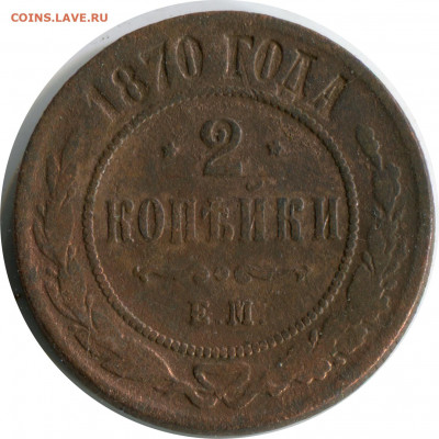 2 монеты 1870 ем. до 26.11.20 22-00 - 2 коп 1870 ем 415 -80 1