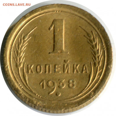 1 копейка 1938. до 26.11.20 22-00 - 1 коп 1938 1.2 А -200
