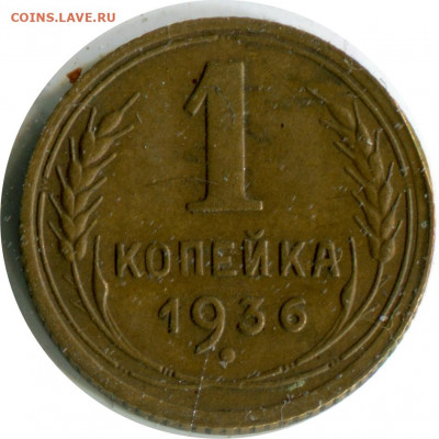 1 копейка 1936. До 26.11.20 22-00 - 1 коп 1936 Б -100 1.JPG