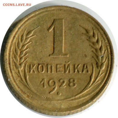 1 копейка 1928. до 26.11.20 22-00 - 1 коп 1928 1.3 -80.JPG