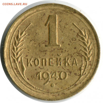 1 копейка 1940. до 26.11.20 22-00 - 1 коп 1940 1.1 А -120