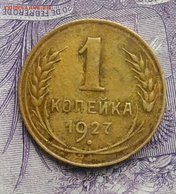 1 копейка 1927 года 27.11.2020 - IMG_20201123_143016