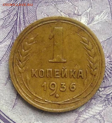 1 копейка 1936 года 27.11.2020 - IMG_20201123_143259