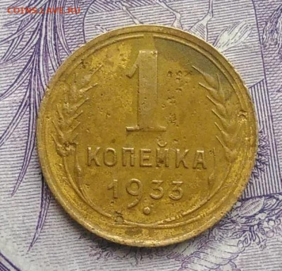 1 копейка 1933 года 27.11.2020 - IMG_20201123_143028