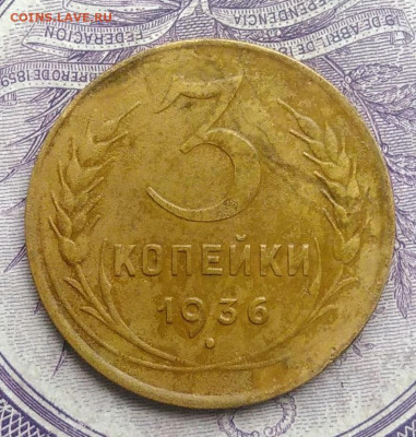 3 копеек 1936 года 27.11.2020 - IMG_20201123_143316