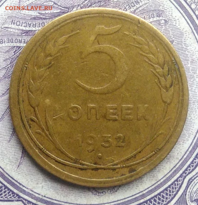 5 копеек 1932 года 27.11.2020 - IMG_20201123_142816