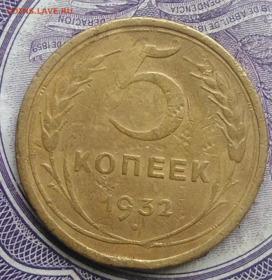 5 копеек 1932 года 27.11.2020 - IMG_20201123_142829