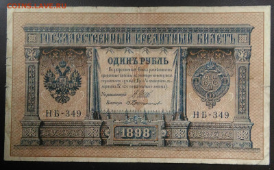 1 рубль 1898 года Шипов-Прототопов 27.11.2020 - IMG_20201101_150409