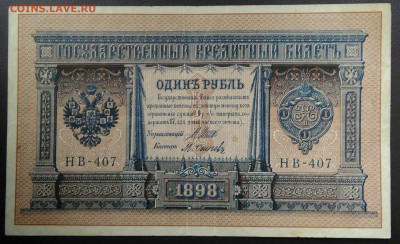 1 рубль 1898 года Шипов-Осипов 27.11.2020 - IMG_20201101_150249