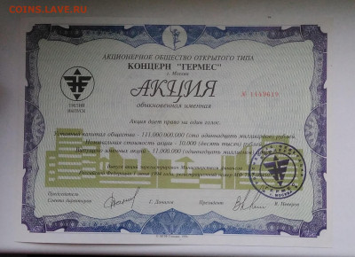 Акция Концерн Гермес 1994 года 27.11.2020 - IMG_20201116_150352