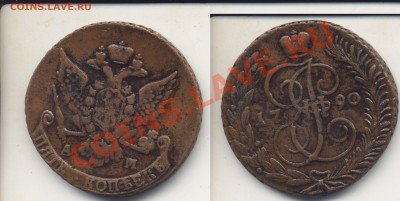 5 копеек 1790 АМ. до 22.45 31.09.11 - 1790ФМ