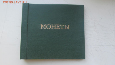 Альбом под монеты не большой времен ссср - IMG_6649[1].JPG