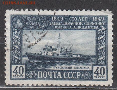 СССР 1949 завод Красное Сормово 1м до 30 11 - 236