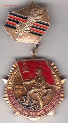 Знак"25 лет Победы..." до 01.12.20 г. в 23.00 - 003