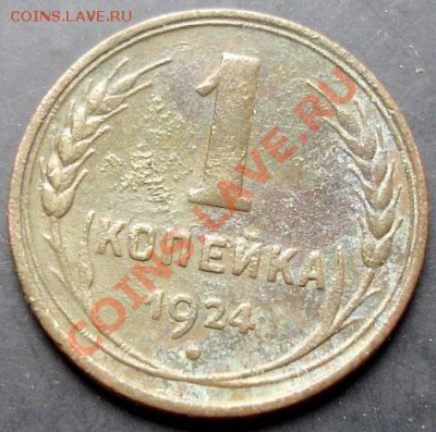 1 коп.1924 года до 22-00 29.09.2011 года - DSC08002.JPG