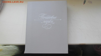 Альбом для марок времен ссср до 28 11 20 в 22-00 по мск - IMG_6671[1].JPG