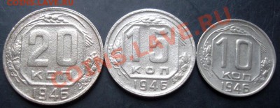 10,15,20копеек 1946 года до 22-00 29.09.2011года - DSC08010.JPG