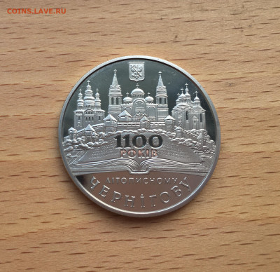 Украина 5 гривен 2007 1100 лет городу Чернигов - IMG_8253.JPG