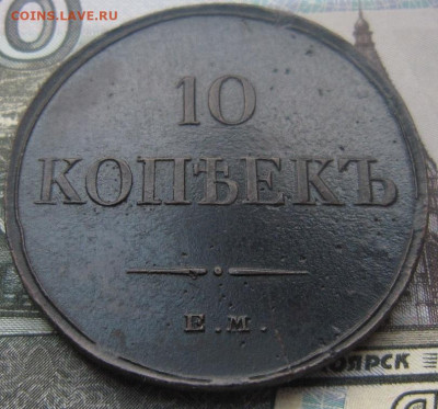 10 копеек 1834 ЕМ ФХ - 18341