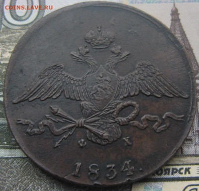 10 копеек 1834 ЕМ ФХ - 1834