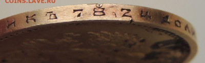10 рублей 1899 г. (А Г) - DSCN2796.JPG