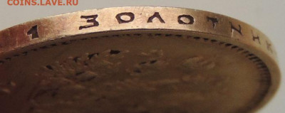 10 рублей 1899 г. (А Г) - DSCN2795.JPG