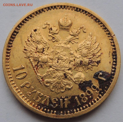 10 рублей 1899 г. (А Г) - DSCN2793.JPG