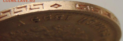 5 рублей 1899г. (Ф З) - DSCN2826.JPG