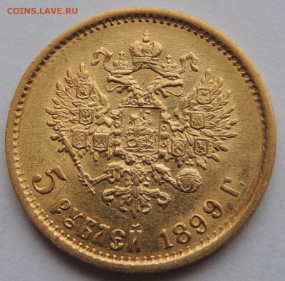 5 рублей 1899г. (Ф З) - DSCN2820.JPG