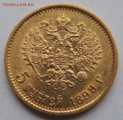 5 рублей 1899г. (Ф З) - DSCN2819.JPG