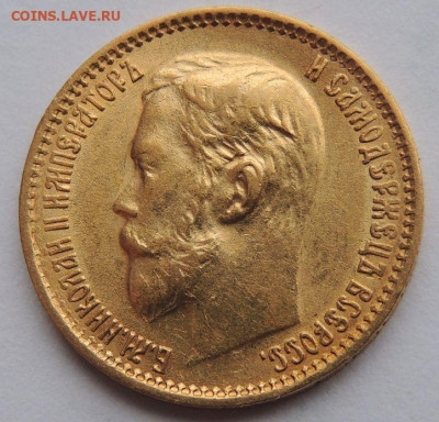 5 рублей 1899г. (Ф З) - DSCN2818.JPG