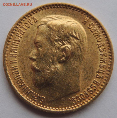 5 рублей 1899г. (Ф З) - DSCN2815.JPG