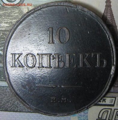 10 копеек 1834 ЕМ ФХ - 18342