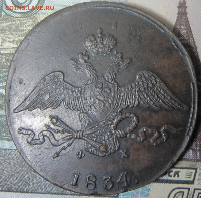 10 копеек 1834 ЕМ ФХ - 18343