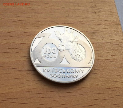Украина 2 гривны 2008 100 лет Киевскому зоопарку фауна - IMG_8097.JPG
