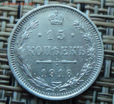 15 копеек 1916г ВС до 27.11.20г 22:00 мск - DSC07818.JPG