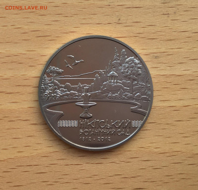 Украина 5 гривен 2012 200 лет Никитскому ботаническом саду - IMG_8181.JPG