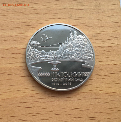 Украина 5 гривен 2012 200 лет Никитскому ботаническом саду - IMG_8184.JPG
