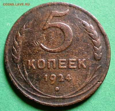 5коп. 1924г. Определить шт. - DSCN1285