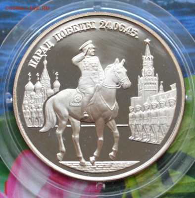 2 рубля Парад Победы - DSC_0052.JPG