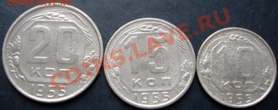 10,15,20копеек 1955 года до 22-00 29.09.2011года - DSC08012.JPG