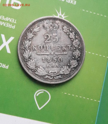 25 копеек 1850 - poltina_1840_g (19)