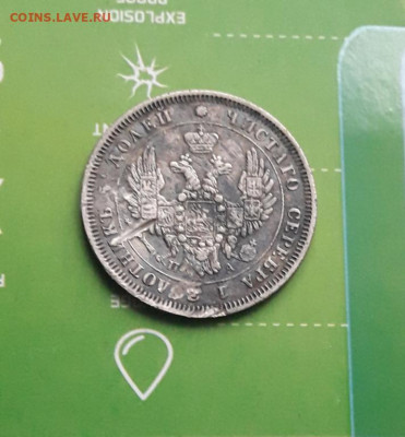 25 копеек 1850 - poltina_1840_g (3)