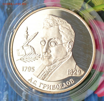 2 рубля А.С. Грибоедов - DSC_0252.JPG
