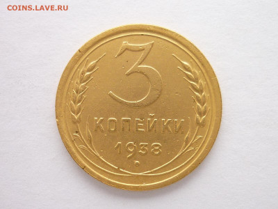 3 коп. СССР 1938г.(ст. без узлов), Ф:53, шт. 1.1А, до 29.11. - P1080980.JPG
