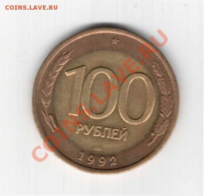 100 руб. 1992 г. цетр желтый. до 29.09.11 22-30 мск - 1_000