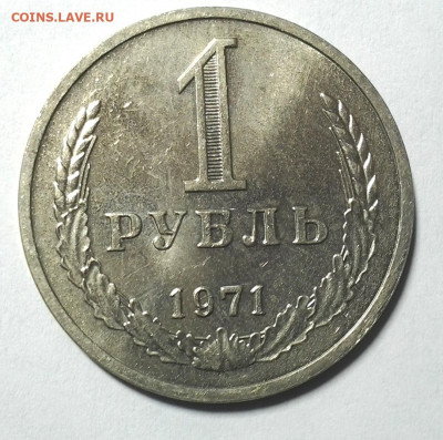 1 руб 1971г Отличный до 26.11.2020 - 20201123_221051